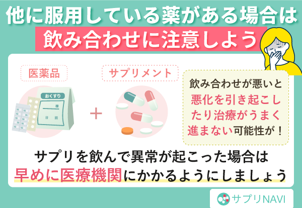 他に服用している薬がある場合は飲み合わせに注意しよう